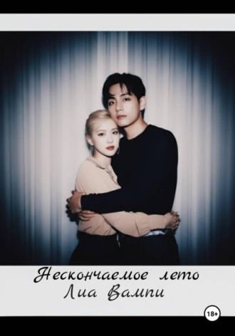 Нескончаемое лето. 