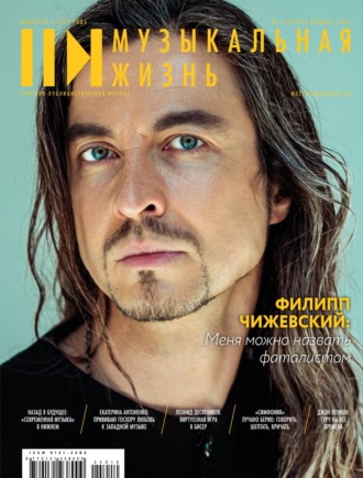 Журнал «Музыкальная жизнь» №10 (1275), октябрь 2025. 