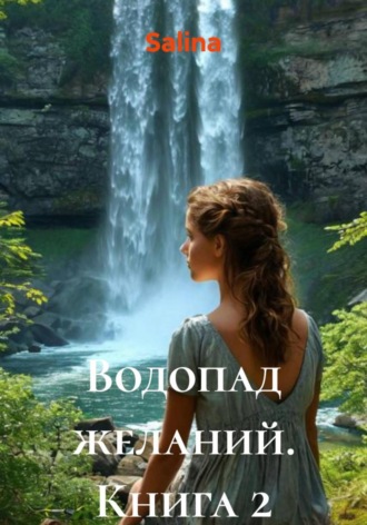 Salina. Водопад желаний. Книга 2