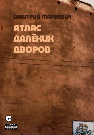 Дмитрий Маркевич. Атлас далёких дворов