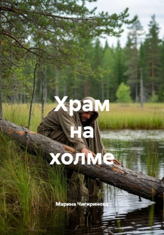 Марина Владимировна Чигиринова. Храм на холме