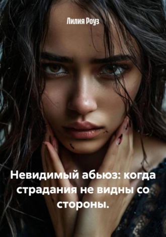 Лилия Роуз. Невидимый абьюз: когда страдания не видны со стороны