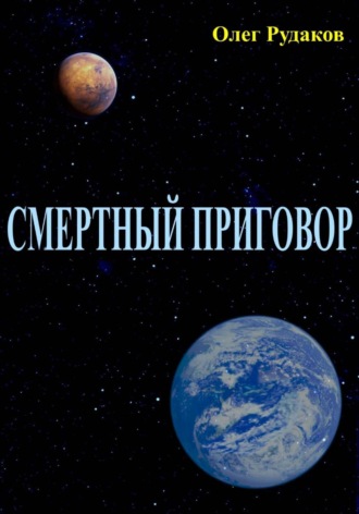 Олег Юрьевич Рудаков. СМЕРТНЫЙ ПРИГОВОР