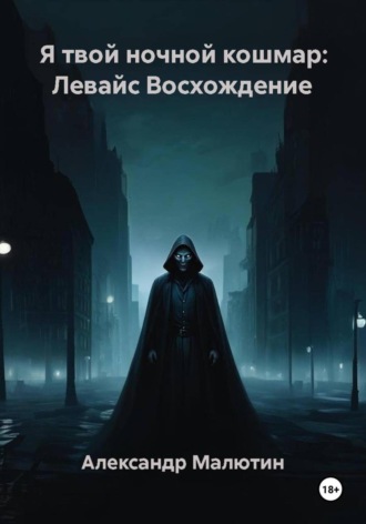 Александр Анатольевич Малютин. Я твой ночной кошмар: Левайс Восхождение