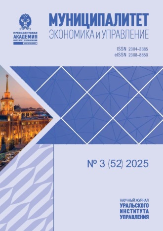 . Муниципалитет: экономика и управление №3 (52) 2025