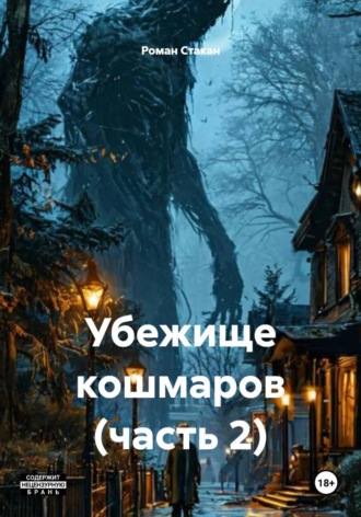 Роман Стакан. Убежище кошмаров (часть 2)