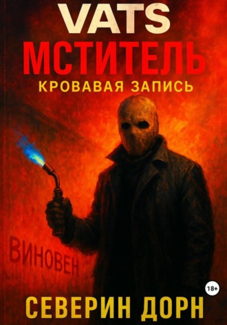 Северин Дорн. VATS: Мститель. Кровавая запись