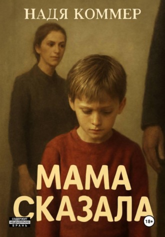 Надя Коммер. Мама сказала