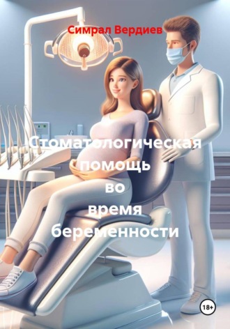 Симрал Эйвазович Вердиев. Стоматологическая помощь во время беременности
