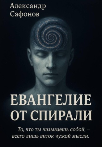 Александр Сафонов. Евангелие от Спирали