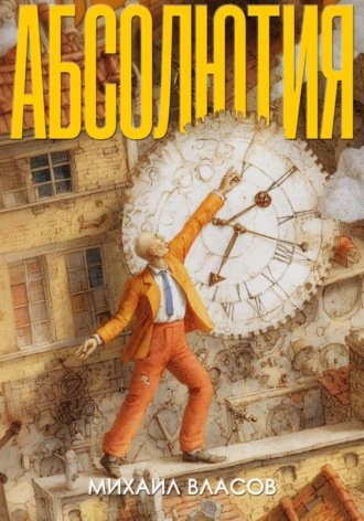 Абсолютия. 