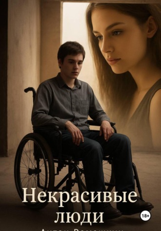 Антон Ромашкин. Некрасивые люди