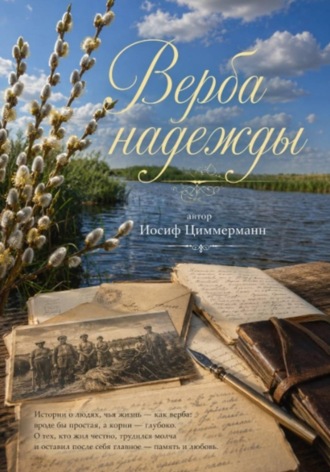Верба надежды. Иосиф Циммерманн