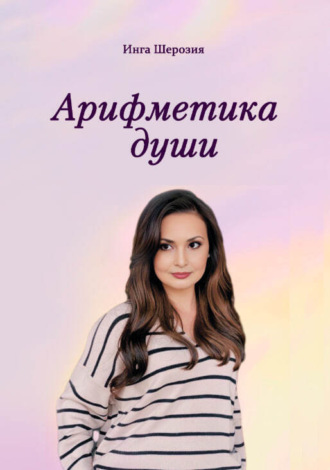 Инга Шерозия. Арифметика души
