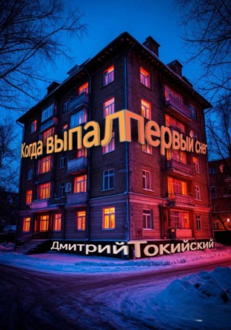 Дмитрий Токийский. Когда выпал первый снег