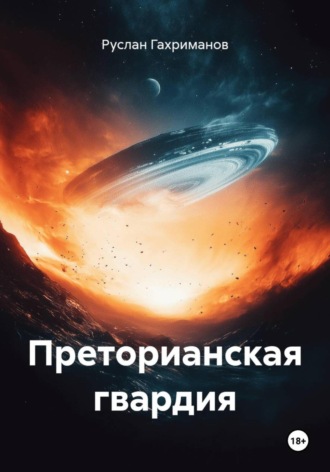 Руслан Агамагомедович Гахриманов. Преторианская гвардия