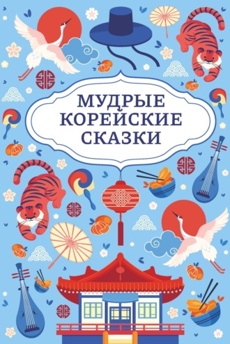 Мудрые корейские сказки. 