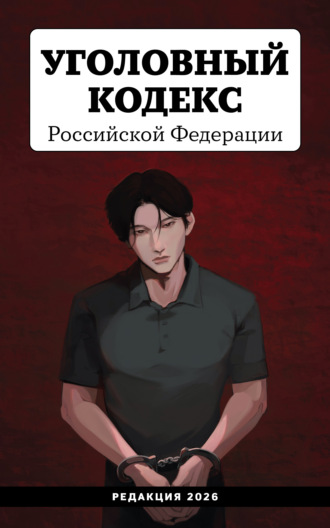 Уголовный кодекс Российской Федерации. Редакция 2026. Young adult. 