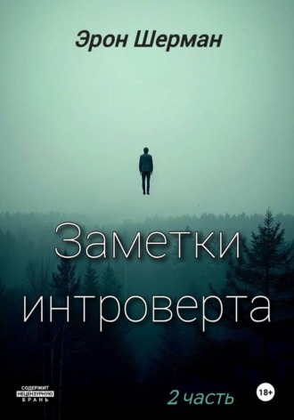 Эрон Шерман. Заметки интроверта.  2часть