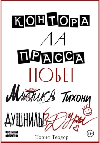 Теодор Георгиевич Тория. Контора Ла Прасса: побег