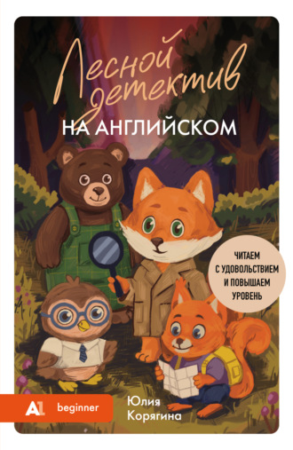 Юлия Корягина. Лесной детектив на английском. Читаем с удовольствием и повышаем уровень (А1)