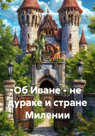Юлия Гнеленко. Об Иване - не дураке и стране Милении