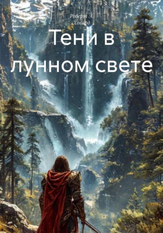 Роберт Э. Ховард. Тени в лунном свете