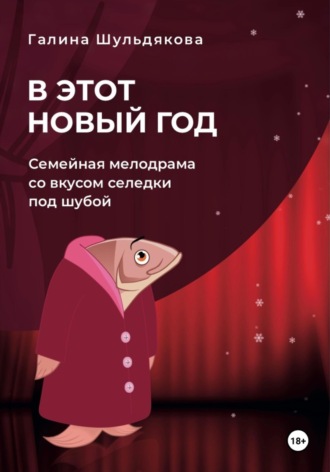 Галина Шульдякова. В этот Новый год