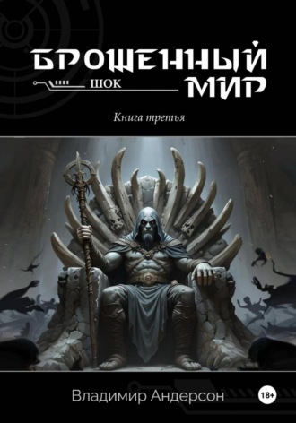 Владимир Андерсон. Брошенный мир: Шок (книга третья)