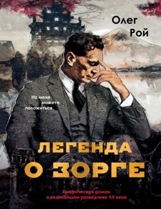 Олег Рой. Легенда о Зорге. Графический роман о величайшем разведчике XX века
