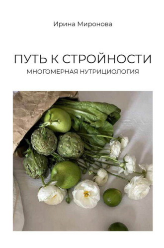 Ирина Миронова. Путь к стройности. Многомерная нутрициология