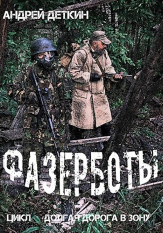 Андрей Деткин. Фазерботы