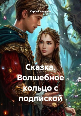 Сергей Чувашов. Сказка. Волшебное кольцо с подпиской