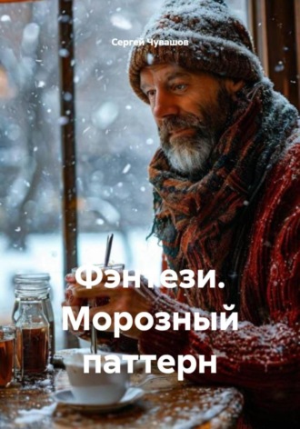 Сергей Чувашов. Фэнтези. Морозный паттерн