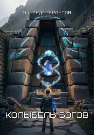 Эдуард Сероусов. Колыбель богов