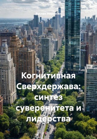 Руслан Нерсесян. Когнитивная Сверхдержава: синтез суверенитета и лидерства