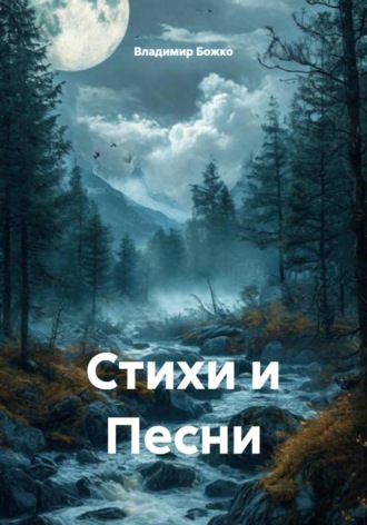 Владимир Божко. Стихи и Песни
