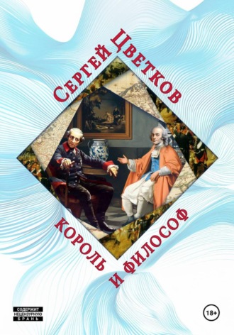 Сергей Эдуардович Цветков. Король и философ