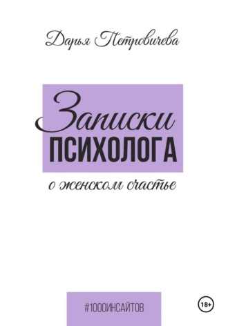 Дарья Петровичева. Записки психолога о женском счастье