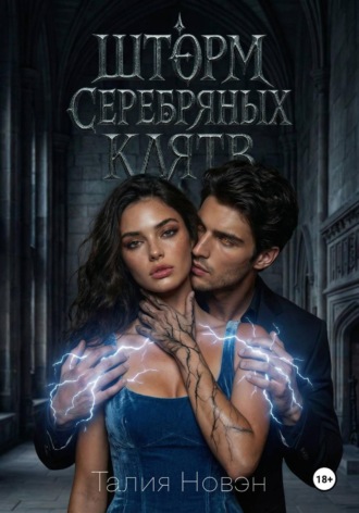 Талия Новэн. Шторм серебряных клятв