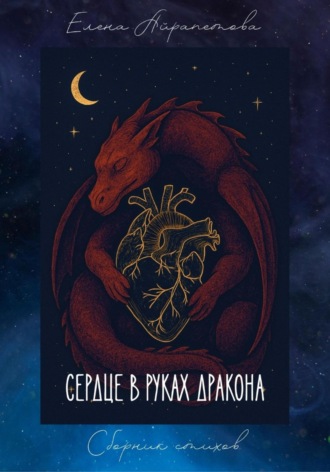 Елена Айрапетова. Сердце в руках дракона