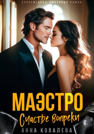 Анна Ковалева. Маэстро. Счастье вопреки