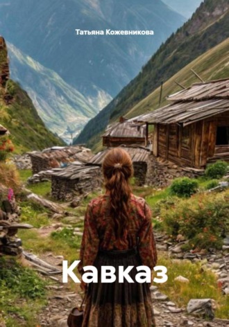 Татьяна Кожевникова. Кавказ