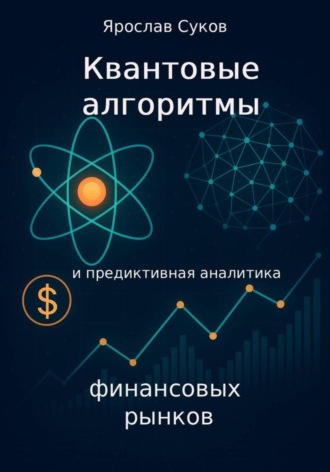 Ярослав Суков. Квантовые алгоритмы и предиктивная аналитика финансовых рынков