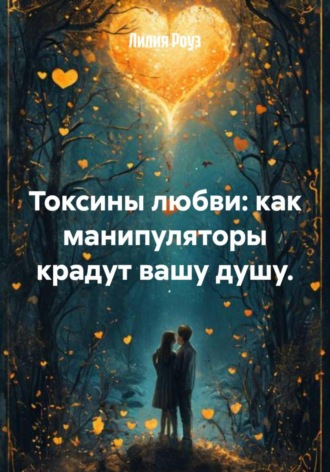 Лилия Роуз. Токсины любви: как манипуляторы крадут вашу душу