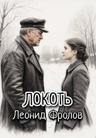 Леонид Фролов. Локоть