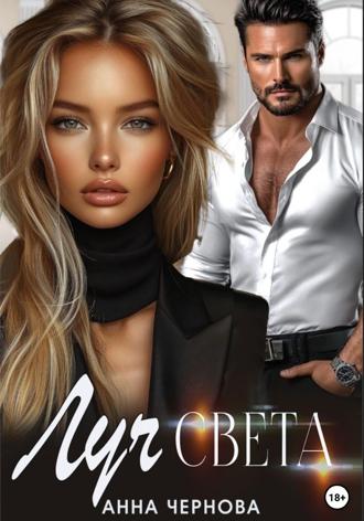 Луч света. Анна Чернова