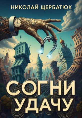 Николай Щербатюк. Согни Удачу