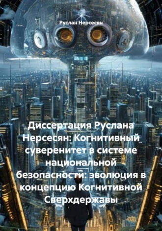 Руслан Нерсесян. Диссертация Руслана Нерсесян: Когнитивный суверенитет в системе национальной безопасности: эволюция в концепцию Когнитивной Сверхдержавы