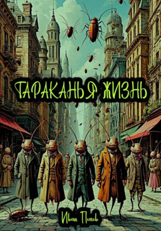 Тараканья жизнь. Иван Владимирович Попов